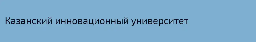 Казанский инновационный университет